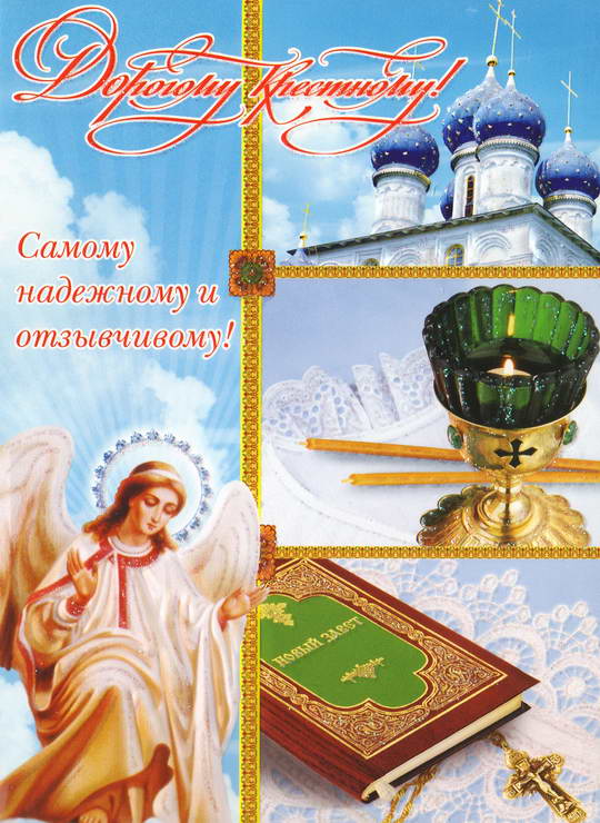 Православное Поздравление Крестнику